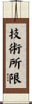 技術所限 Scroll