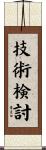 技術検討 Scroll