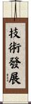 技術發展 Scroll