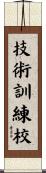 技術訓練校 Scroll