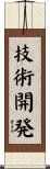 技術開発 Scroll