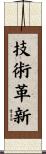 技術革新 Scroll
