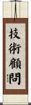 技術顧問 Scroll