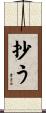抄う Scroll