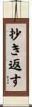抄き返す Scroll
