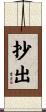 抄出 Scroll