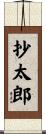 抄太郎 Scroll