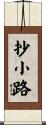 抄小路 Scroll
