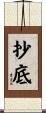 抄底 Scroll