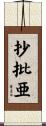 抄批亜 Scroll