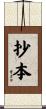 抄本 Scroll