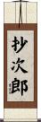 抄次郎 Scroll