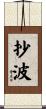 抄波 Scroll