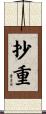 抄重 Scroll