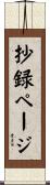 抄録ページ Scroll