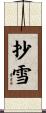 抄雪 Scroll