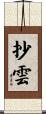 抄雲 Scroll