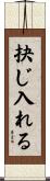 抉じ入れる Scroll