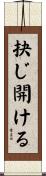 抉じ開ける Scroll