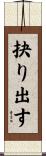 抉り出す Scroll