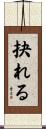 抉れる Scroll