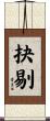 抉剔 Scroll