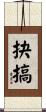 抉搞 Scroll