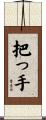 把っ手 Scroll