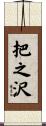 把之沢 Scroll