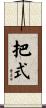 把式 Scroll