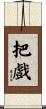 把戲 Scroll