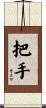把手 Scroll