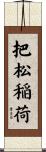 把松稲荷 Scroll