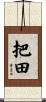 把田 Scroll