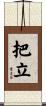 把立 Scroll