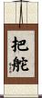 把舵 Scroll