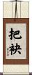 把袂 Scroll