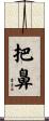 把鼻 Scroll