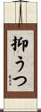 抑うつ Scroll