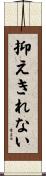 抑えきれない Scroll
