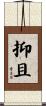 抑且 Scroll
