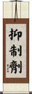 抑制劑 Scroll