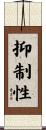 抑制性 Scroll