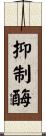 抑制酶 Scroll