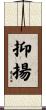 抑揚 Scroll