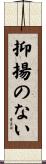 抑揚のない Scroll