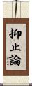 抑止論 Scroll