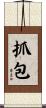 抓包 Scroll