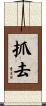 抓去 Scroll