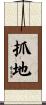 抓地 Scroll